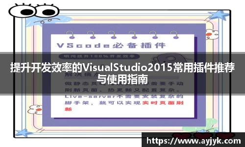 提升开发效率的VisualStudio2015常用插件推荐与使用指南