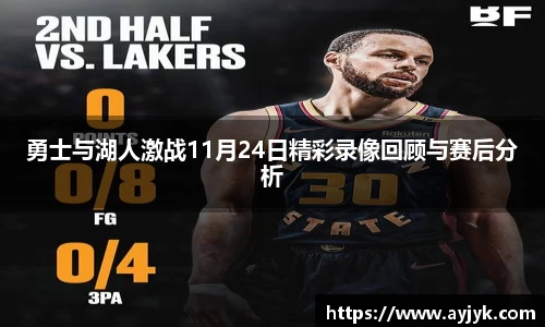 勇士与湖人激战11月24日精彩录像回顾与赛后分析