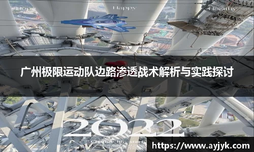 广州极限运动队边路渗透战术解析与实践探讨