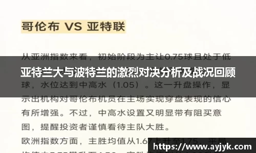 亚特兰大与波特兰的激烈对决分析及战况回顾