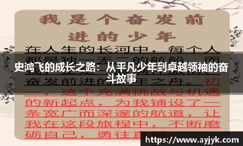 史鸿飞的成长之路：从平凡少年到卓越领袖的奋斗故事