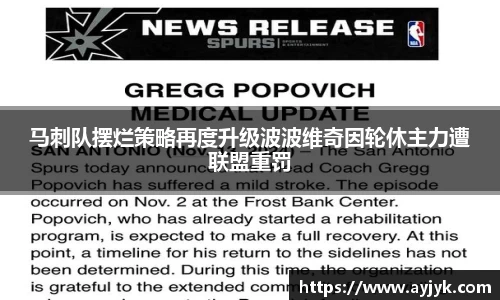 马刺队摆烂策略再度升级波波维奇因轮休主力遭联盟重罚